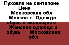 Пуховик на сентипоне › Цена ­ 1 300 - Московская обл., Москва г. Одежда, обувь и аксессуары » Женская одежда и обувь   . Московская обл.